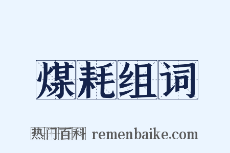 煤耗组词是什么意思的图片